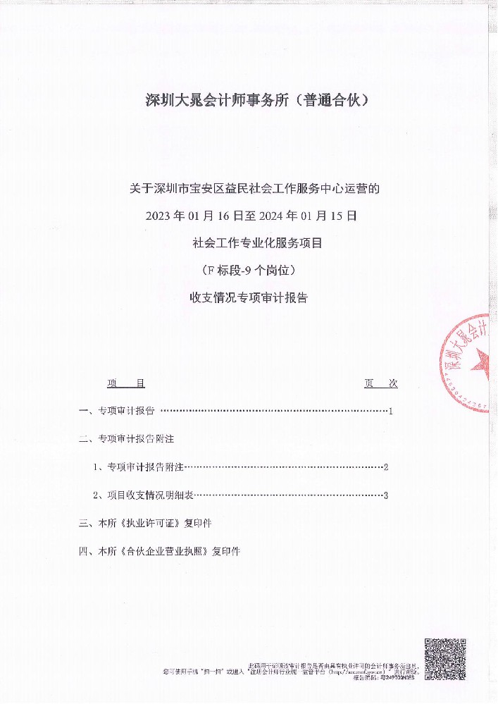 深圳市宝安区益民社会工作服务中心-资金专项（定稿）_00.jpg