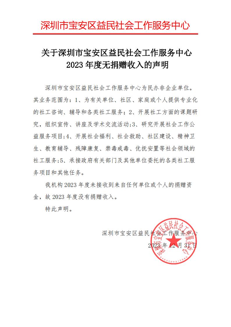 2023年度无捐赠收入的声明_已签章_00(1).jpg
